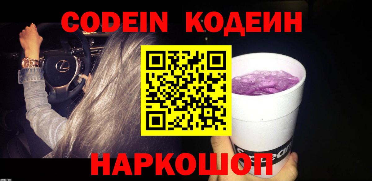 Донской  Кодеиновый сироп Lean Purple Drank  Кодеиновый сироп Lean Purple Drank  Вход с VPN 